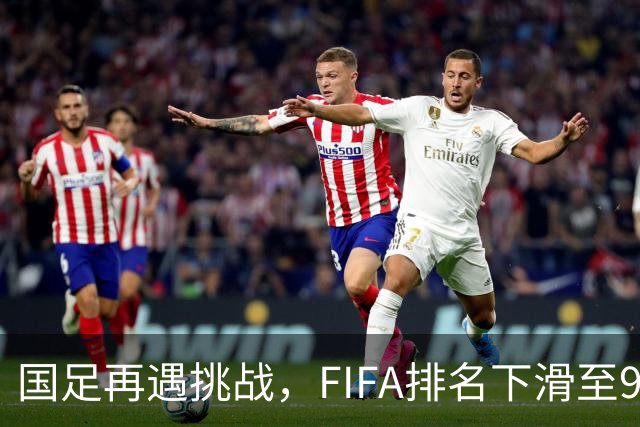 国足再遇挑战，FIFA排名下滑至96位被巴勒斯坦反超
