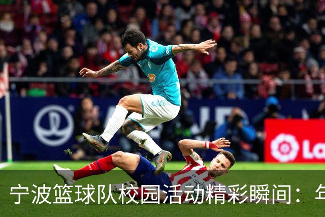 宁波篮球队校园活动精彩瞬间：年轻悍将赵哲轩激情应战