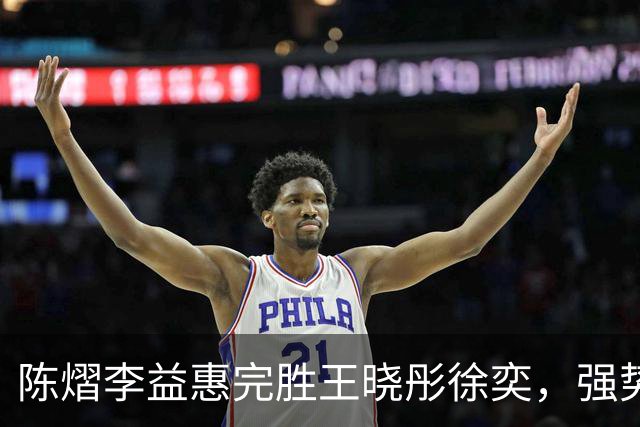 陈熠/李益惠完胜王晓彤/徐奕，强势挺进中国大满贯女双16强！
